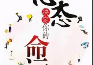 积极心态的重要性（如何培养积极心态）