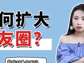 如何有效扩大社交圈？掌握这些技巧轻松结交新朋友