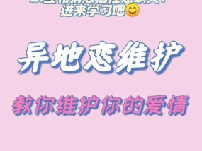 女生谈恋爱异地恋维持感情的秘诀是什么？