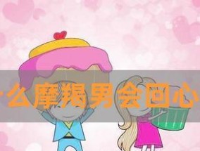 回心转意的男人能否再次信任（探讨回心转意男人与感情重建的困境）