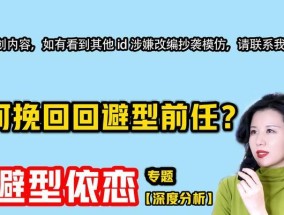 回避型依恋人格如何挽回？挽回回避型依恋人格的有效方法是什么？