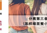 如何从第三者手里抢回你的丈夫？有效策略和步骤是什么？