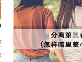 如何从第三者手里抢回你的丈夫？有效策略和步骤是什么？