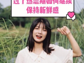 恋爱中怎样保持新鲜感？如何让感情持续升温？