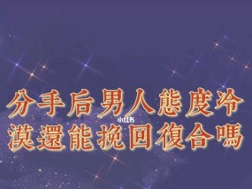 分手后，必须立刻挽回吗？（分手后如何正确处理关系，让未来更美好？）