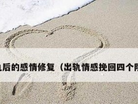 如何挽回出轨的老公（15个实用方法帮你重建婚姻）