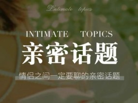 刚在一起的情侣聊什么话题？如何开启有趣且深入的对话？