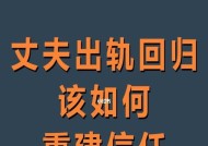 老公出轨了婚姻还能挽回吗？挽回婚姻的有效方法是什么？