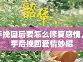 真性分手后挽回的黄金期是什么时候？如何有效利用这段时间？