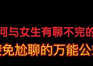 和女生聊天技巧有哪些？如何避免和男生聊天时的尴尬局面？