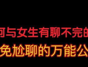 和女生聊天技巧有哪些？如何避免和男生聊天时的尴尬局面？