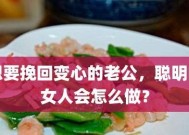 聪明女人如何挽回老公？挽回老公的有效方法有哪些？