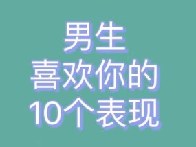 如何通过10招判断对方是否喜欢你（从眼神到身体语言）