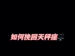 分手后如何挽回天秤座男生？挽回天秤座男生有哪些有效技巧？