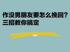 男朋友离去，如何挽回（分手后还有机会吗）