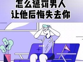 分手后的挽回，挥别后无悔（以分手为契机）