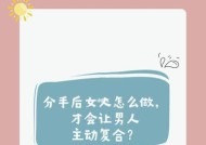 分手后如何让对方主动联系你？有效策略有哪些？