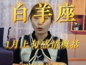 白羊座女生在恋爱中应该注意什么？如何与白羊座女生建立良好的恋爱关系？