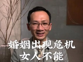 婚姻危机如何避免？（掌握“三心二意”原则，维护幸福婚姻）