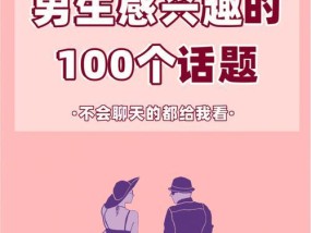 如何找话题聊天不冷场感情升温的法宝？有哪些实用技巧？