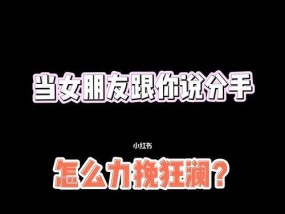 女友提出分手时如何挽回？挽回爱情的正确方法是什么？