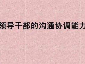 提升沟通技巧的方法是什么？