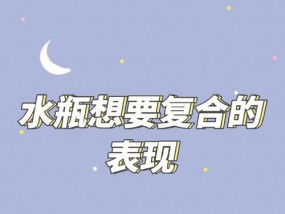 挽回水瓶男的心：彻底死心后还有机会吗？