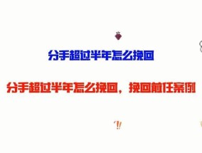 如何挽回已婚男友的心？分手后挽回的正确方法是什么？