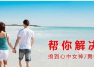 情敌上门，女孩如何挽回男友（有效方法教你重获他心）