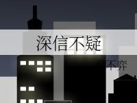 爱情买卖真的存在吗？如何避免情感交易的陷阱？