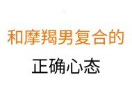 挽回摩羯男的心：策略与常见问题解答？