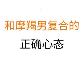 挽回摩羯男的心：策略与常见问题解答？