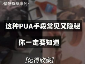 男生pua女生的套路（揭秘男生pua女生的10大高招）