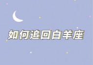 怎么有效挽回白羊女感情？白羊女分手后如何复合？