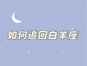 怎么有效挽回白羊女感情？白羊女分手后如何复合？