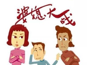 如何处理婆婆和媳妇的矛盾？有效沟通技巧有哪些？