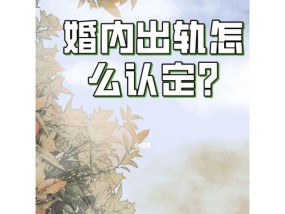 婚姻存续期间一方出轨怎么处理？法律如何规定？