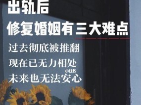 重塑信任，修复出轨婚姻（如何挽救已经破裂的爱情关系）