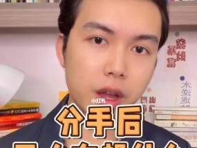 分手后后悔了，你选择挽回吗？如何正确处理分手后的挽回问题？