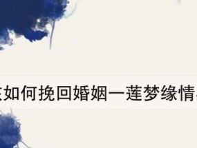 如何挽回男人背叛老婆的爱情（从心态转变到行动实践）