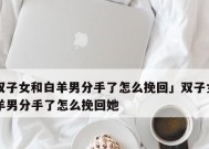 双子座挽回友谊的正确方法是什么？如何修复破裂的友情？