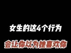 如何让女生喜欢你的第一步？男人恋爱技巧有哪些？