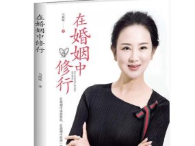 婚姻经营秘籍（创造幸福婚姻的关键诀窍）