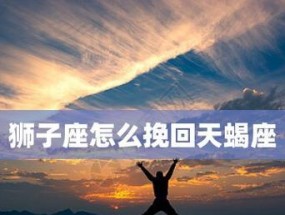 跟天蝎男吵架分手后如何挽回？有效策略是什么？
