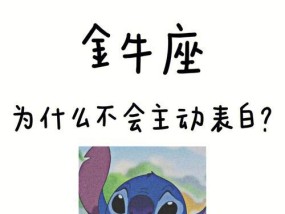怎样哄金牛座（15个技巧帮你哄回金牛座的好心情）