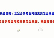 分手后如何挽回女朋友？有效挽回的策略和步骤是什么？
