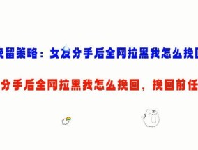 分手后如何挽回女朋友？有效挽回的策略和步骤是什么？