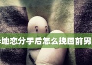 挽回前男友的有效陪伴方式（如何用陪伴让前男友回到你身边）