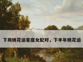 哪些星座配对复合几率最大？复合后如何维持关系？