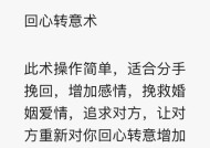 夫妻情感升温的5种方法（如何挽回冷淡感情）